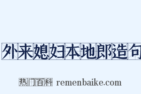 外来媳妇本地郎造句是什么意思的图片